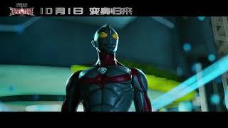 China Ultraman Movie - So Long Ultraman Trailer 1