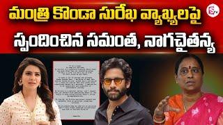 కొండా సురేఖ వ్యాఖ్యలపై స్పందించిన సమంత  Samantha Serious On Konda Surekha ..  @SumanTVNellore