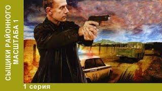 Сыщики районного масштаба. 1 сезон. 1 серия. Детективный сериал