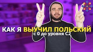 Как я выучил польский  ЛИЧНЫЙ ОПЫТ