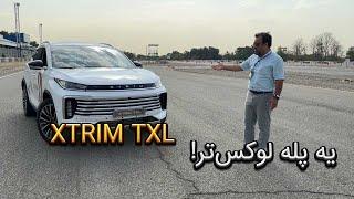 تست و بررسی ایکستریم تی ایکس ال؛ یه پله لوکس‌تر XTRIM TXL