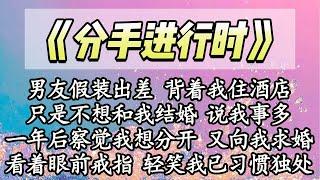 【完结】男友假装出差 背着我住酒店，只是不想和我结婚 说我事多，一年后察觉我想分开 又向我求婚，看着眼前戒指 轻笑我已习惯独处【爽文】