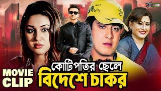 কোটিপতির ছেলে বিদেশে চাকর  Shakib Khan  Apu Biswas  Misha Sawdagar  Bangla Movie Clip