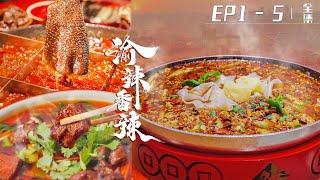 【ENG SUB】渝辣香辣 EP01-05全集 生活的煙火氣和令人垂涎的美食，讓食客們在快節奏的生活中放松身心！
