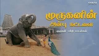 முருகனின் அன்பு கட்டளை  முருகன்  Tamil Murugan Paadalgal  Mass Audios