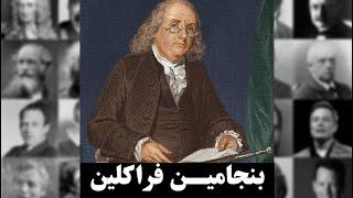 بنجامین فرانکلینBenjamin Franklin