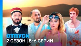 ОТПУСК 2 сезон  5-6 серии @TNT_serials