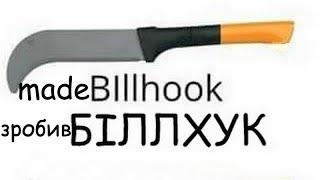 Доопрацювання вєтнамського  ножа Біллхук. Finalization of the Vietnamese  Billhook knife.