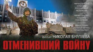 Документальный фильм Н. Бурляева Отменивший войну о событиях 1993 года в Москве.