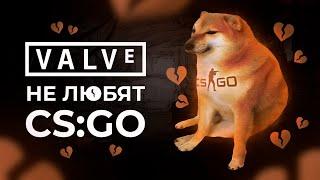 VALVE ХЕЙТЯТ CSGO