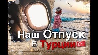 Наш Отпуск в Турции май 2018 Адисовна