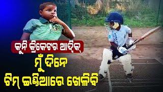 Special Story  5-YO Kid An Emerging Cricketer From Odisha Watch His Flicks & Shots