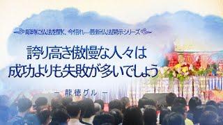 龍徳グル：誇り高き傲慢な人々は成功よりも失敗が多いでしょう｜龍德上師【日語】