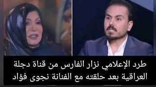 طرد الإعلامي نزار الفارس من قناة دجلة العراقية بعد حلقته مع الفنانة نجوى فؤاد