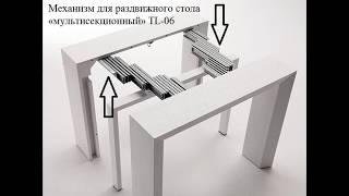 Раздвижной мультисекционный стол трансформер ТЛ-06. Нюансы монтажа.