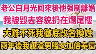 拋棄老公五年的白月光突然回來了，他毫不猶豫強迫我趕緊離婚，我慘遭蹂躪被毀去容貌扔在爛尾樓，撿回一條命後，我改名換姓，兩年後再次歸來，讓渣男賤女加倍奉還。#生活經驗  #情感故事 #情感#两性情感