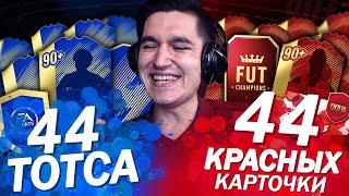44 ТОТСА В ОДНОМ ПАКЕ  ПРОЩАЙ FIFA 18