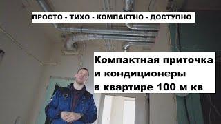 Простая приточная вентиляция в квартире 100 кв м. Компактно быстро тихо.