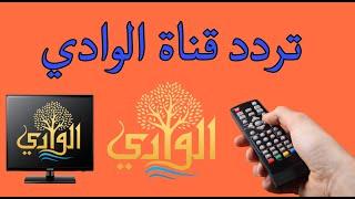 تردد قناة الوادي AL WADI TV 2024 قناة سعودية جديدة ظهرت على النايل سات