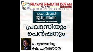 പ്രവാസിയും പെൻഷനും  മുഖപ്രസംഗം 26.04.2020  Pravasi Bharathi 1539 AM