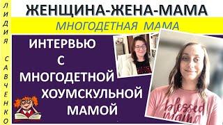 Интервью с многодетной Хоумскульной Бизнес мамой Мариной Обозной Женщина-Жена-Мама Лидия Савченко