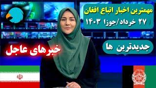 داغ ترین رویدادهای اتباع و مهاجرین امروز 27  خردادجوزا 1403