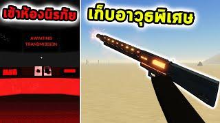 ใช้เก้าอี้ทะลุประตูเซฟเก็บอาวุธพิเศษ จากห้องนิรภัย Roblox a dusty trip