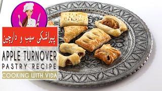 Apple Turnover Recipe- طرز تهیه پیراشکی سیب خوشمزه به روش آسان