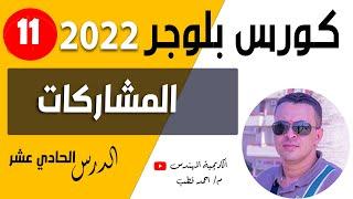 شرح لوحة تحكم بلوجر الجديدة   المشاركات  دورة بلوجر 2023  الدرس الحادي عشر 