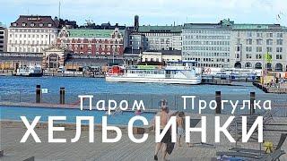 Паром Таллинн-Хельсинки. Прогулка по Хельсинки #влог #таллинн #Хельсинки