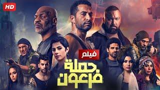 فيلم الاكشن و الاثارة  حملة فرعون  بطولة عمرو سعدـ روبى ، محمد لطفى - Aflam Cinema