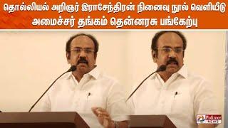 LIVE தொல்லியல் அறிஞர் பொ.இராசேந்திரனின் நினைவு நூல் வெளியீடு - அமைச்சர் தங்கம் தென்னரசு பங்கேற்பு