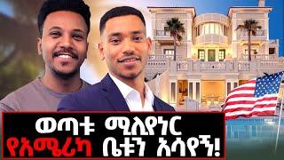 በ30 ዓመቴ ጡረታ እወጣለሁ የሚለው የ 23 አመቱ ሚሊየነር #ezedinkamil#rich#money#bank#innobator