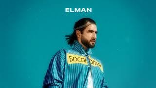ELMAN - Босоногая Official Music Video