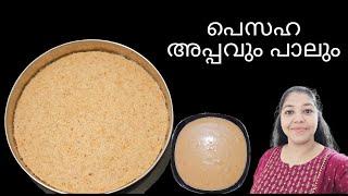 പെസഹ അപ്പവും പാലും  Pesaha Appam & Paal recipe malayalam  Pesaha appam recipe  Pesaha paal recipe