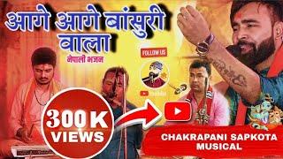 आगे आगे बांसुरी वाला Aage aage Basuri wala by chakrapani Sapkota