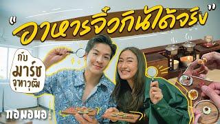 ทำอาหารจิ๋วกินเองกับเพื่อนรัก ‘มาร์ช จุฑาวุฒิ’ แบบอิ่มแปร้  เพื่อนs กอมอนอ