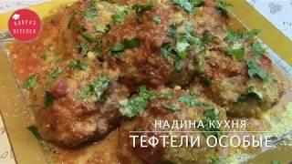 КУХНЯ ИТАЛИИ. MEATBALLS. ТЕФТЕЛИ .ОСОБЫЕ НОВЫЙ РЕЦЕПТ.