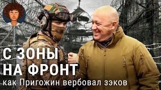 Армия Пригожина как зэков вербовали на фронт  «Вагнер» Украина мятеж