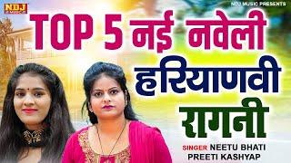 2024 की टॉप 5 नयी नवेली हरियाणवी रागनी  TOP 5 Haryanvi Ragni  Preeti Choudhary  Preeti Kashyap