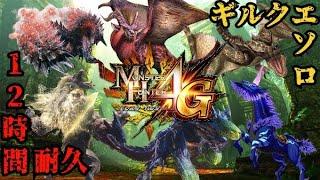 【MH4G】人の夢は 終わらねェ