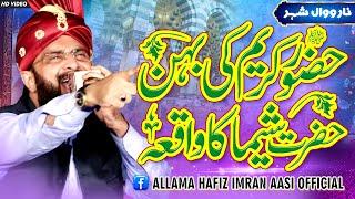 Hazrat Sheema R۔A ka Waqia Imran Aasi Narowal 2023By Hafiz Imran Aasi Official 1 592023