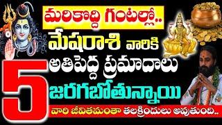 జులై మొదటి వారంలో మేష రాశి వారికి జరగబోయేది ఇదే..  Mesha rashi 2024 Telugu  #mesharasipalan