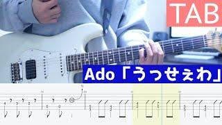 【TAB】うっせぇわ  Ado ギター弾いてみた Guitar Cover