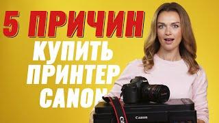 Топ-5 причин купить принтер компании Canon