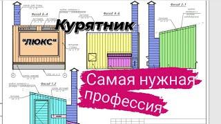 Курятник ЛЮКС. ЧЕРТЕЖИ ПОМОЩЬ В ИЗГОТОВЛЕНИИ.