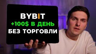 Как ЗАРАБОТАТЬ на ByBit в 2024 году БЕЗ ТРЕЙДИНГА 3 ПРОСТЫХ способа Дохода с Байбит от 100$ в день