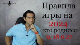 Как успешно пройти 2024 год всем кто рождён 9 18 и 27 числа  Роман Тэос