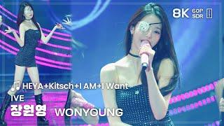 240922 아이브 장원영 IVE WONYOUNG 해야 HEYA+Kitsch+I AM+I Want 직캠 FANCAM @PEPSIFESTA2024 8K60P