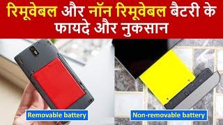 क्या है रिमूवेबल और नॉन रिमूवेबल बैटरी विस्तार से जानें  Non removable battery  Removable battery